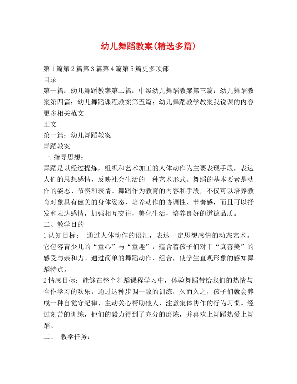 幼儿舞蹈教案(精选多篇) _第1页
