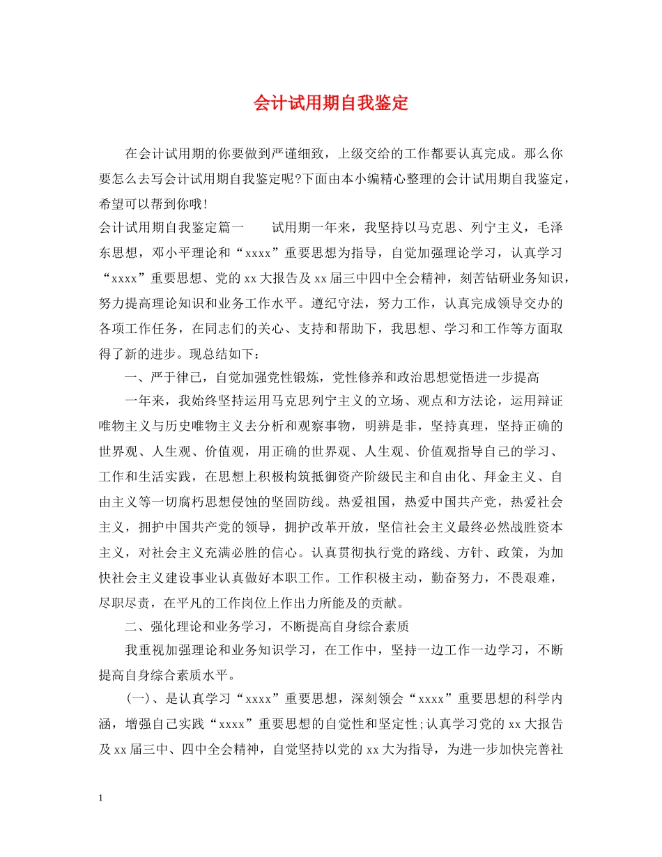 会计试用期自我鉴定 _第1页