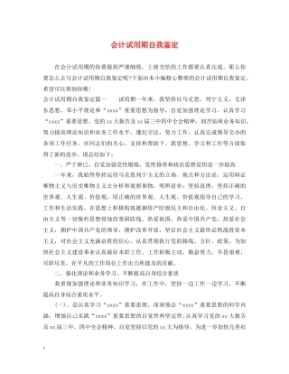 会计试用期自我鉴定 