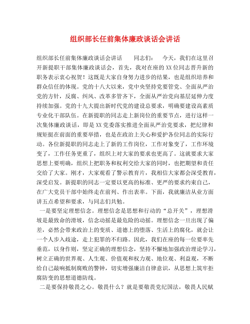 组织部长任前集体廉政谈话会讲话 _第1页