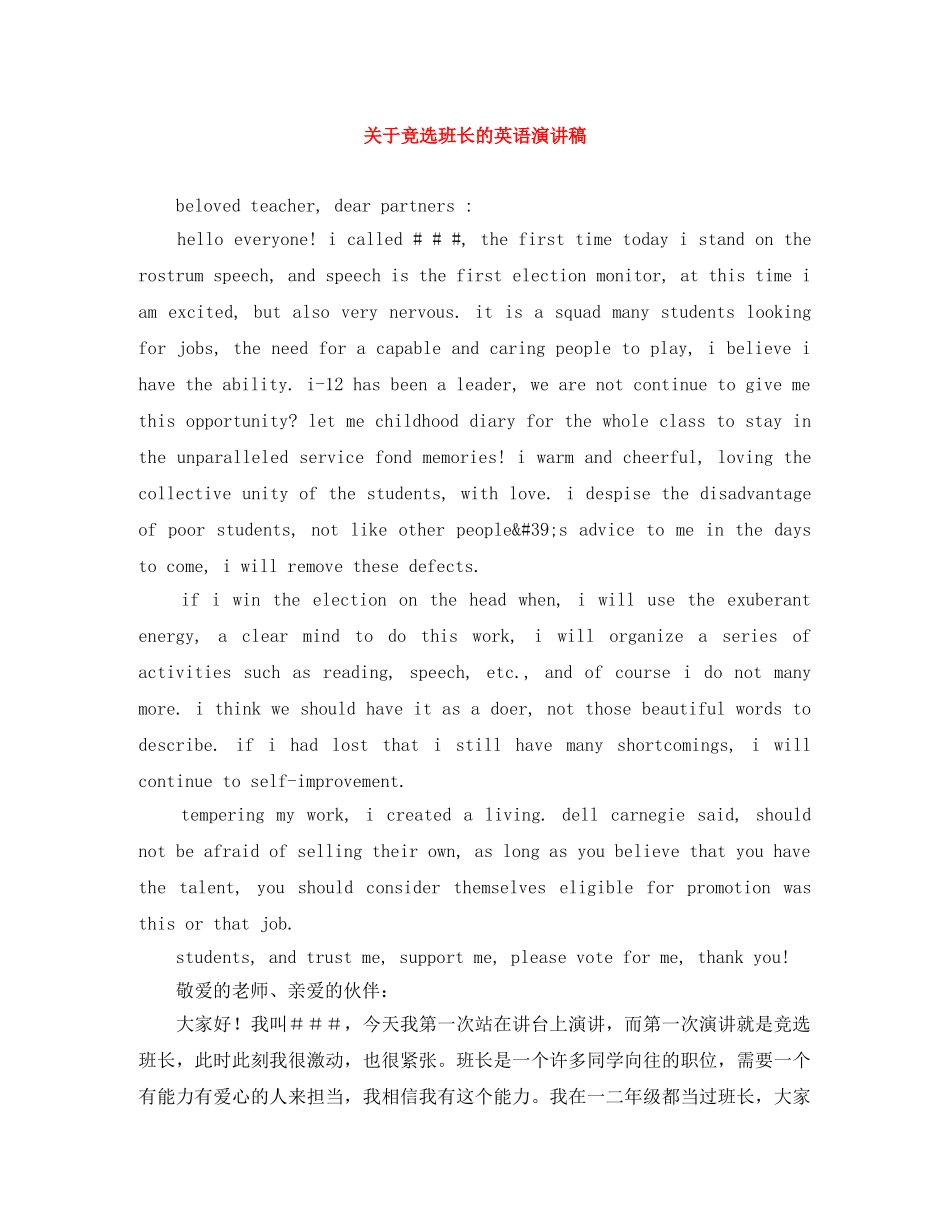关于竞选班长的英语演讲稿 _第1页