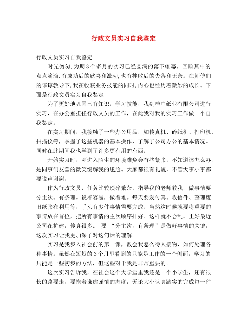 行政文员实习自我鉴定2 _第1页