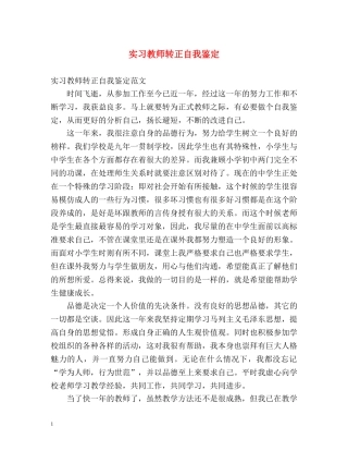 实习教师转正自我鉴定 