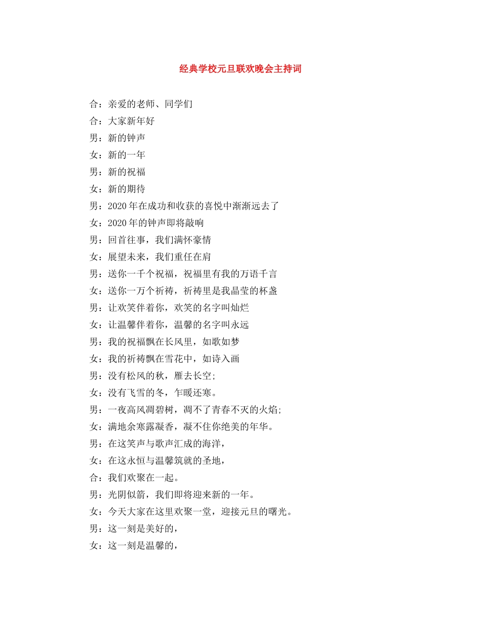 经典学校元旦联欢晚会主持词 _第1页