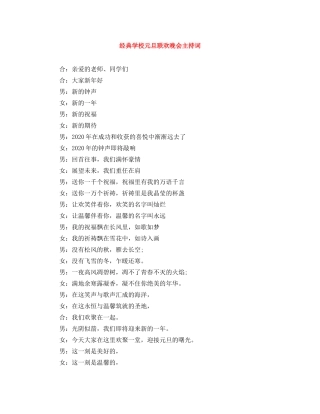 经典学校元旦联欢晚会主持词 