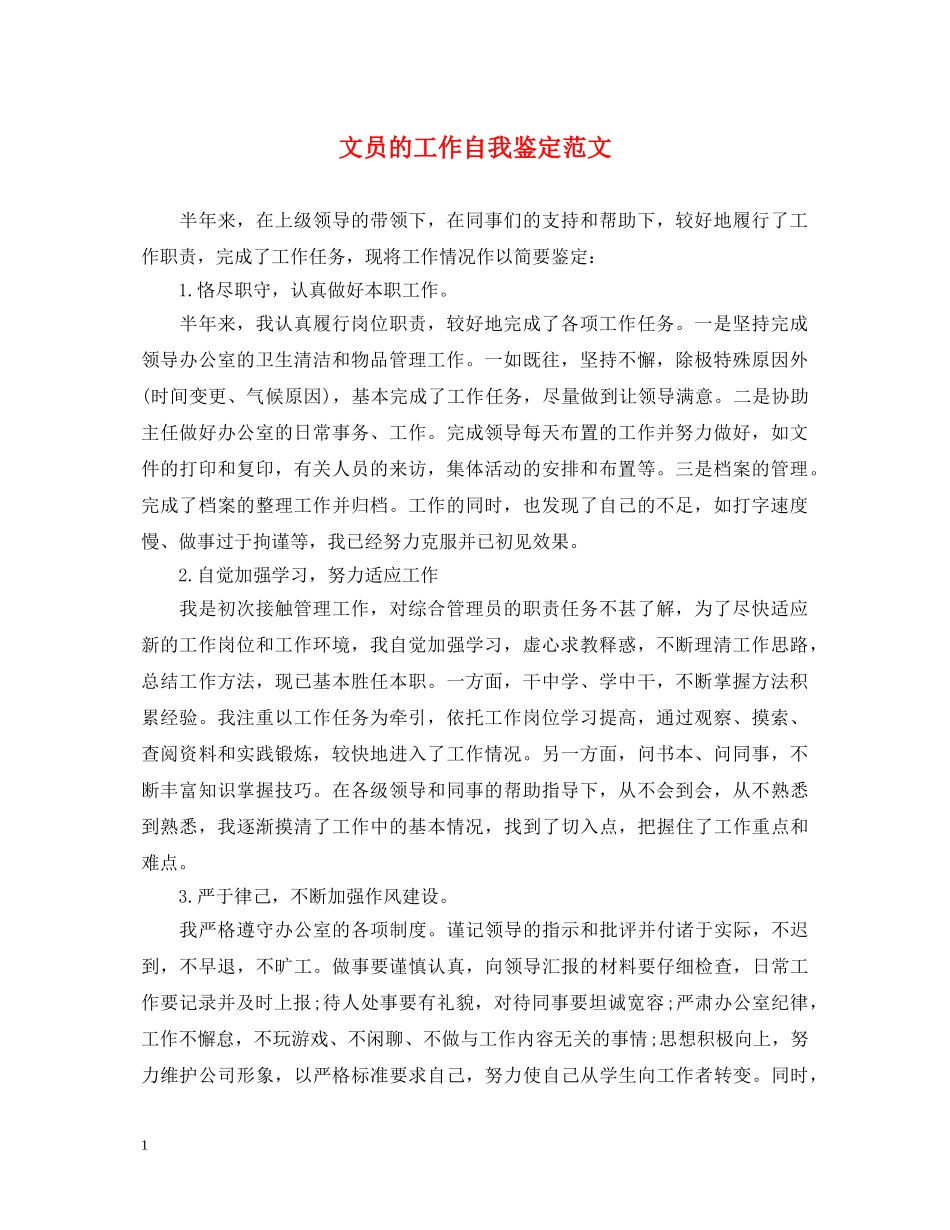 文员的工作自我鉴定范文 _第1页