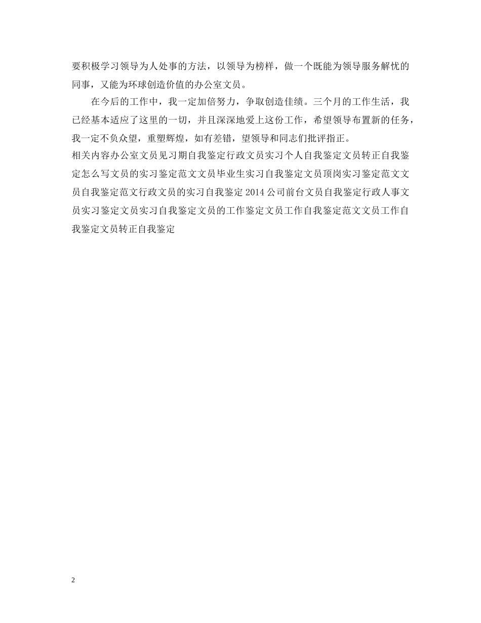 文员的工作自我鉴定范文 _第2页
