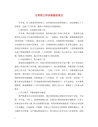 文员的工作自我鉴定范文 