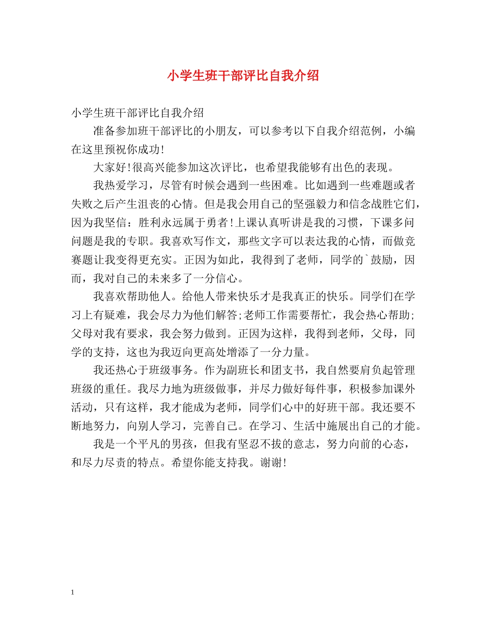 小学生班干部评比自我介绍 _第1页