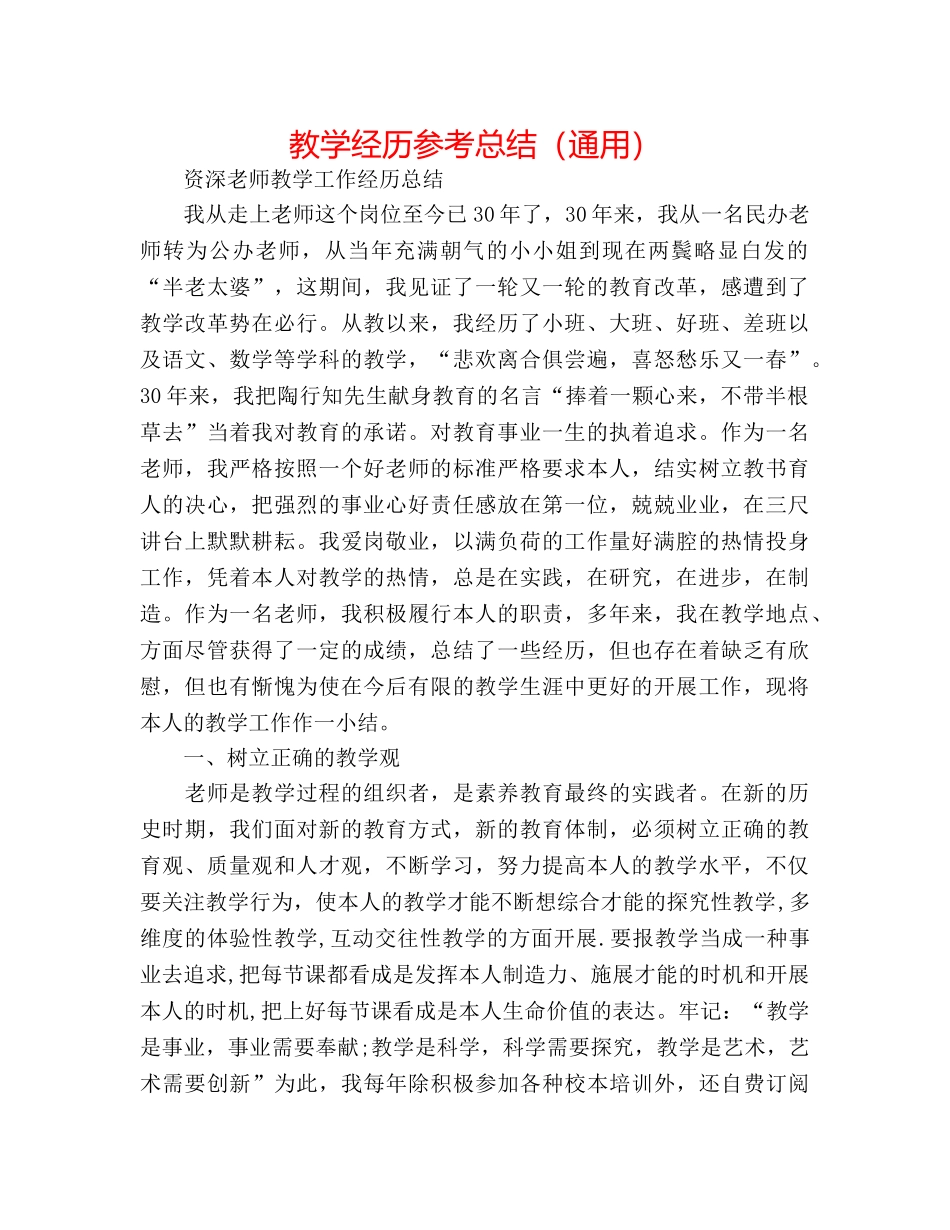 教学经验参考总结（通用） _第1页