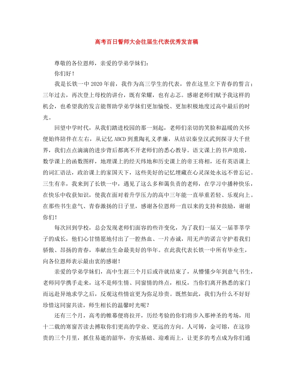 高考百日誓师大会往届生代表优秀发言稿 _第1页