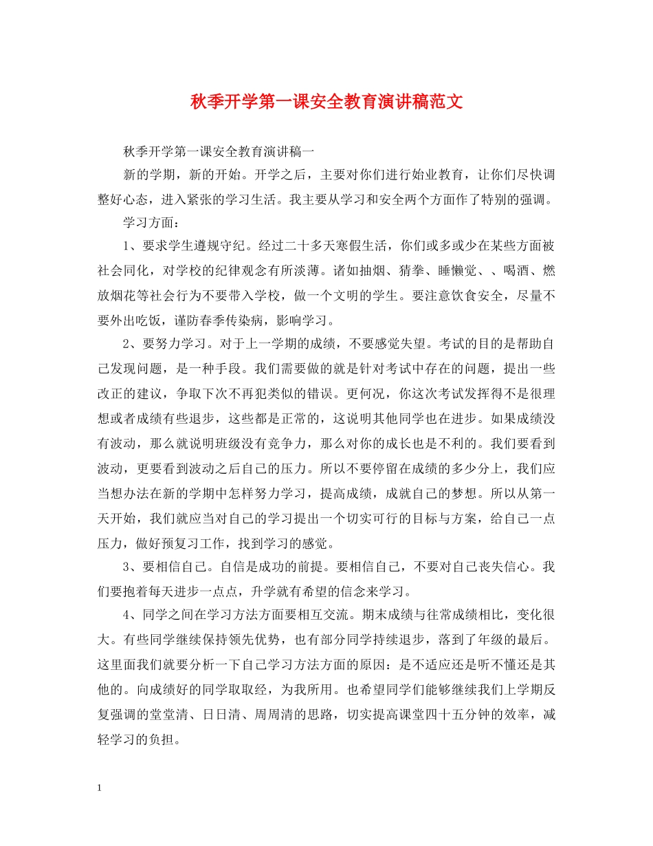 秋季开学第一课安全教育演讲稿范文 _第1页