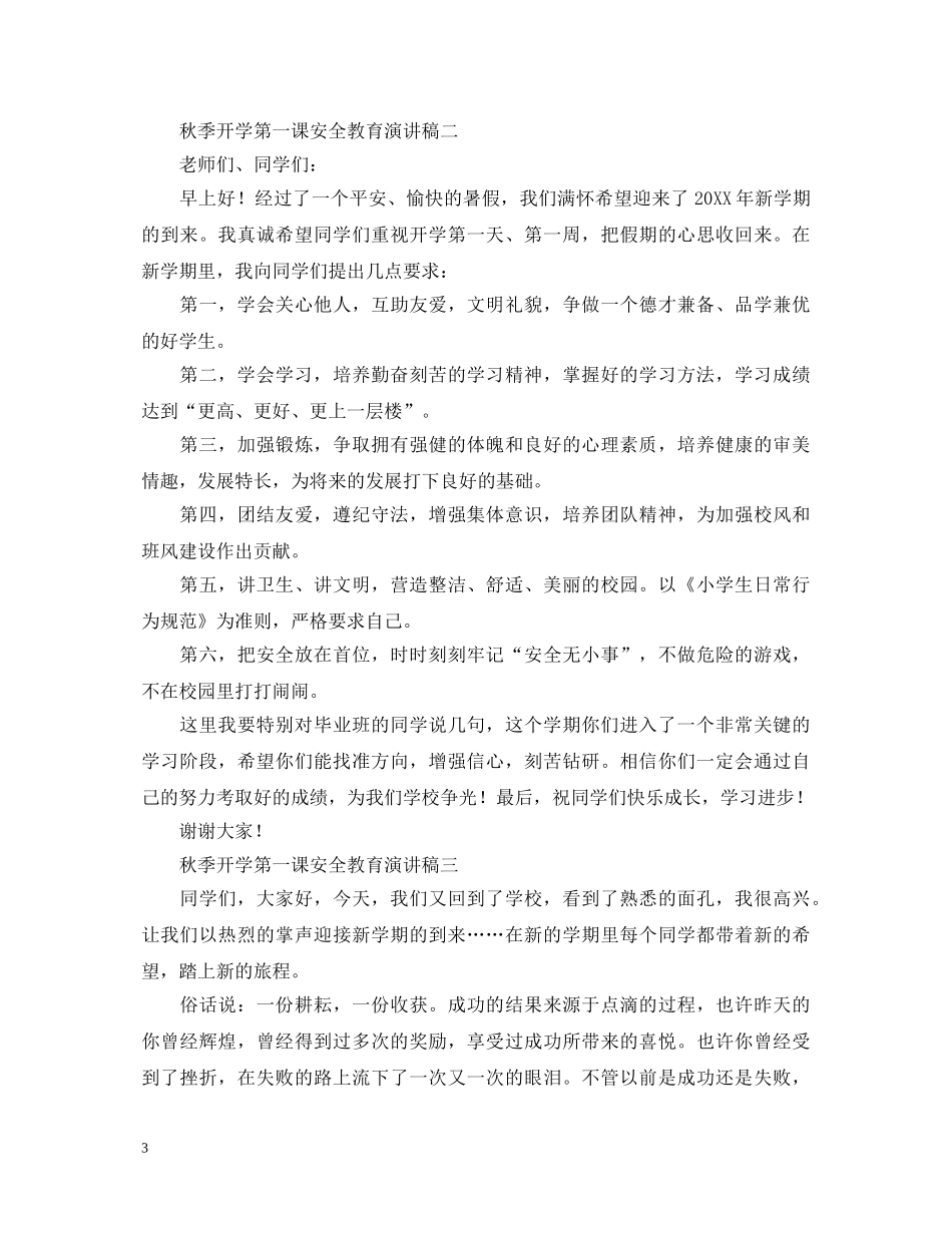 秋季开学第一课安全教育演讲稿范文 _第3页
