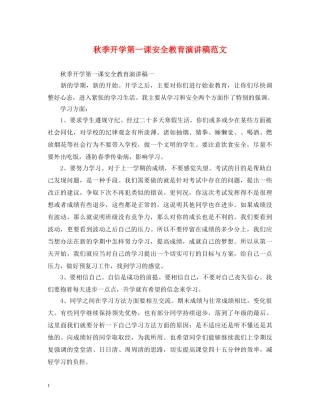 秋季开学第一课安全教育演讲稿范文 