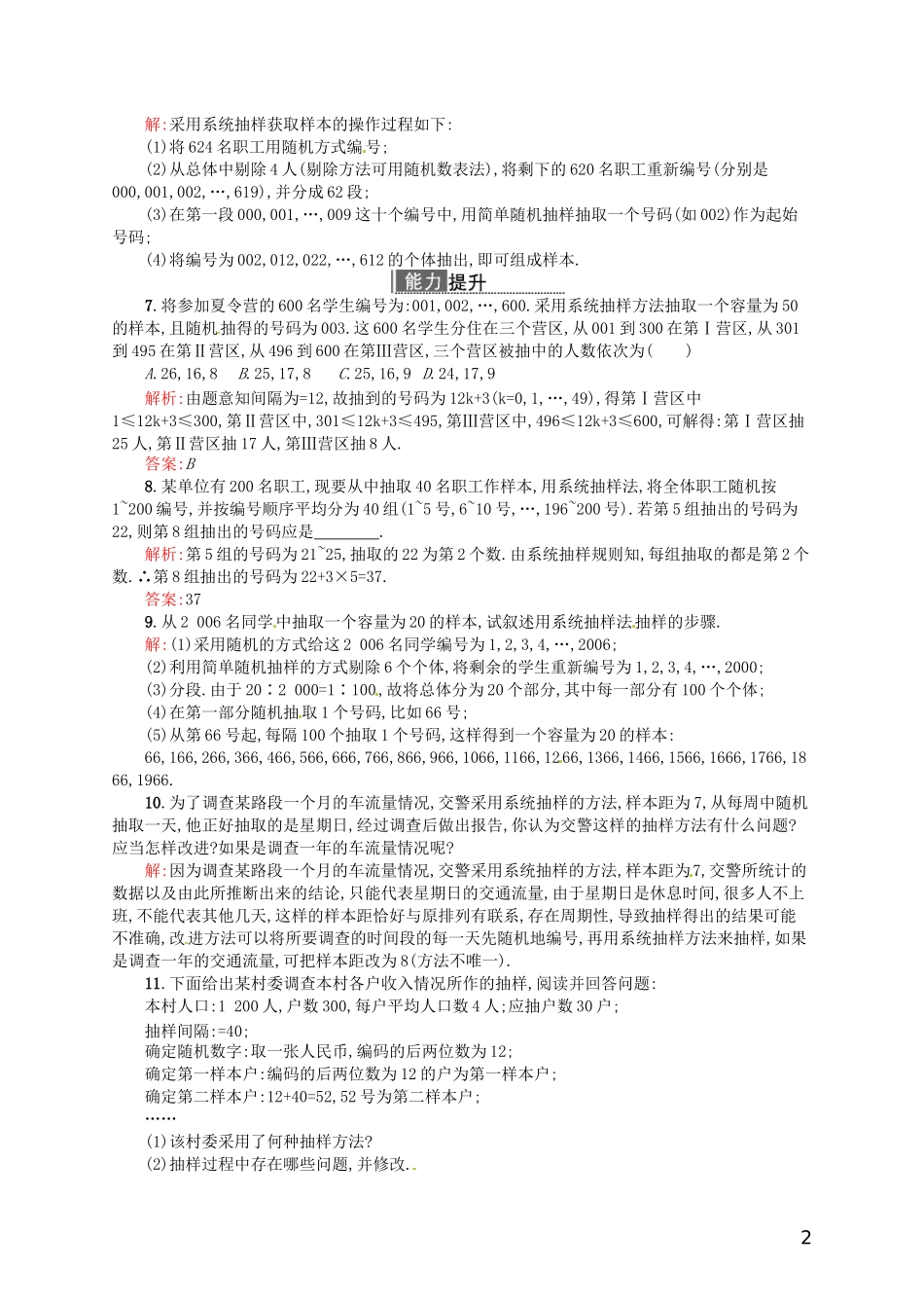 【赢在课堂】高中数学-2.1.2-系统抽样配套训练-新人教A版必修3_第2页