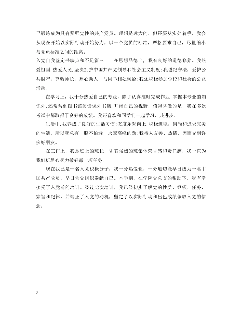 入党自我鉴定书缺点和不足 _第3页