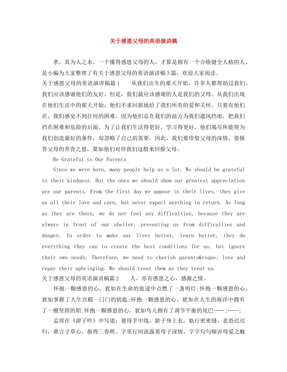 关于感恩父母的英语演讲稿 _第1页