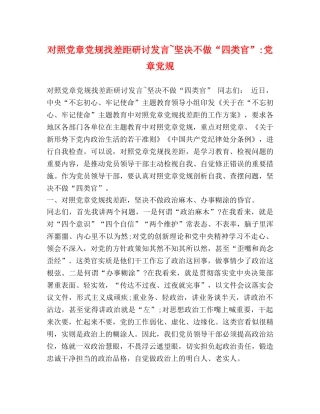 对照党章党规找差距研讨发言~坚决不做“四类官”-党章党规 