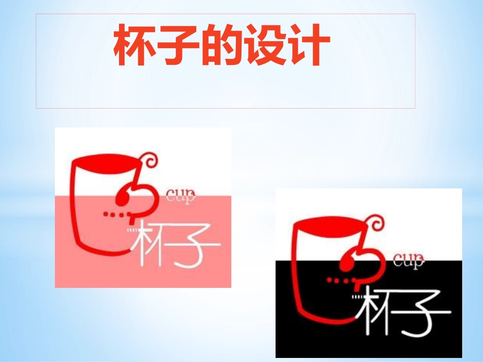 人美版小学五年级上册美术《杯子的设计》课件1_第1页