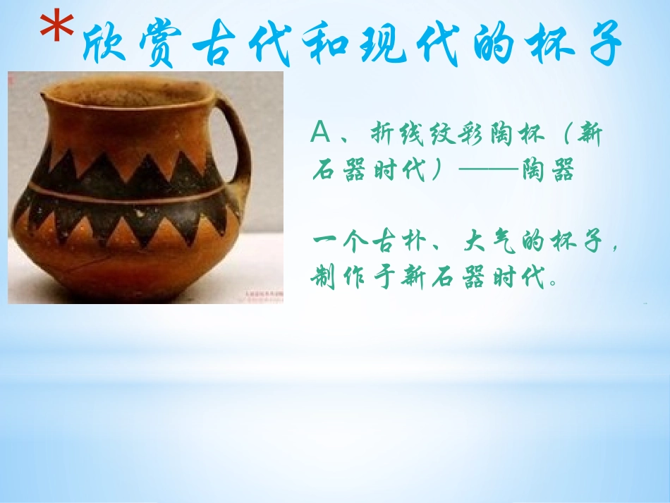 人美版小学五年级上册美术《杯子的设计》课件1_第3页