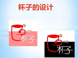 人美版小学五年级上册美术《杯子的设计》课件1