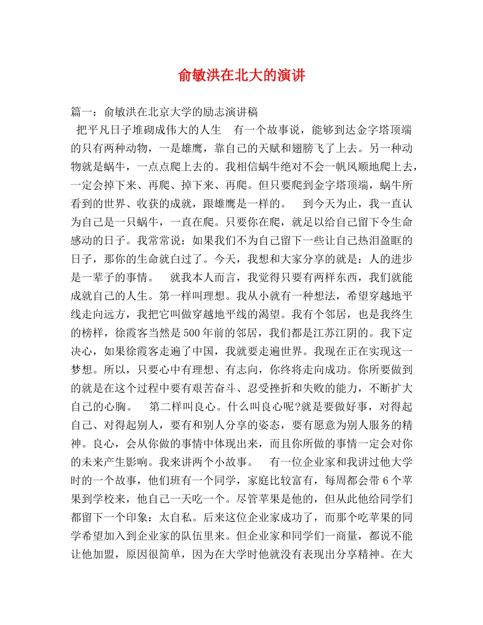 俞敏洪在北大的演讲2 _第1页