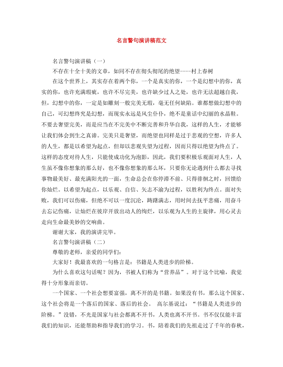 名言警句演讲稿范文 _第1页