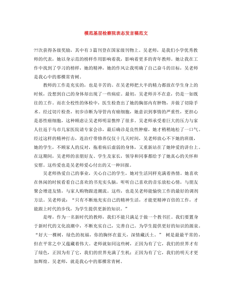 模范基层检察院表态发言稿范文 _第1页