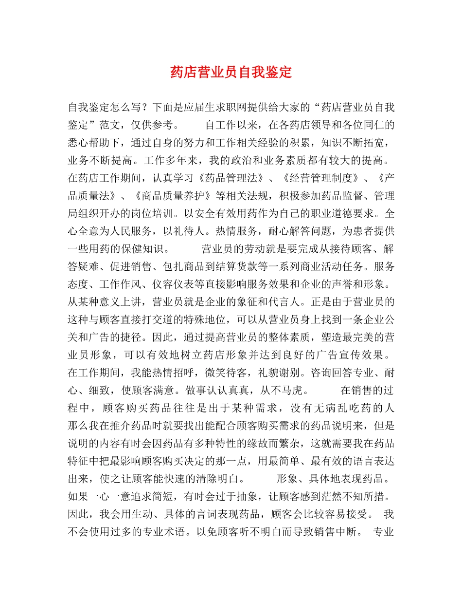 药店营业员自我鉴定 _第1页