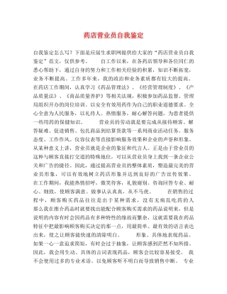 药店营业员自我鉴定 