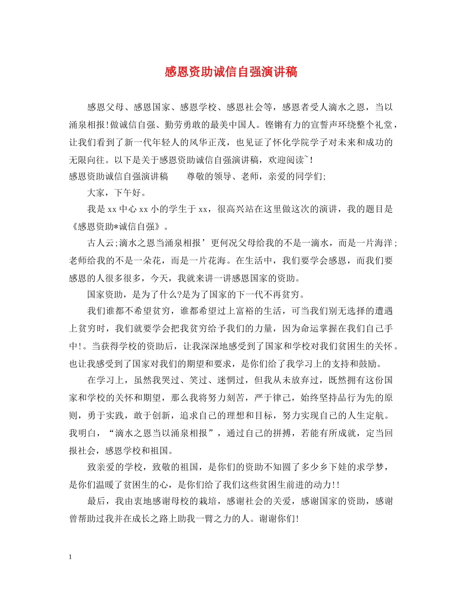 感恩资助诚信自强演讲稿 _第1页