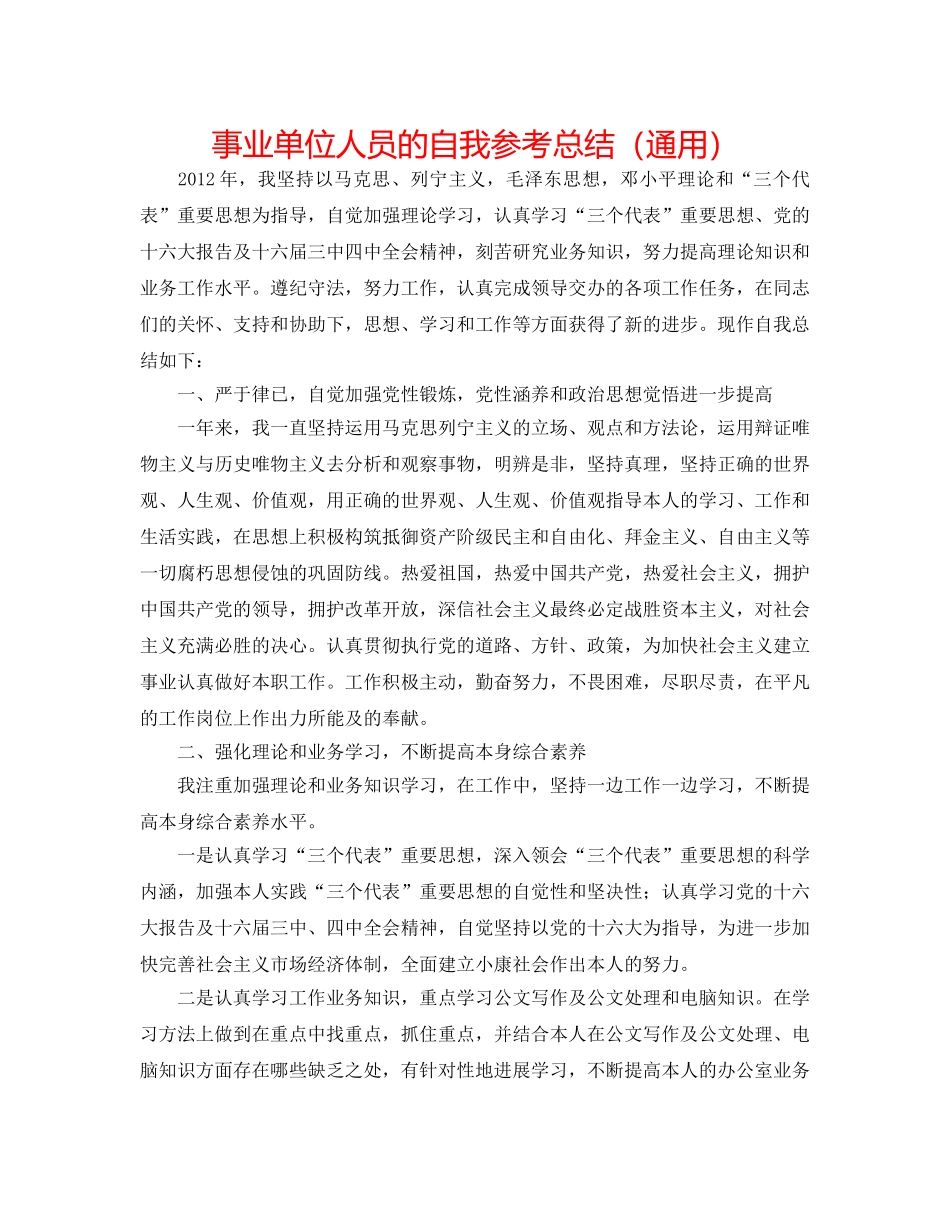事业单位人员的自我参考总结（通用） _第1页