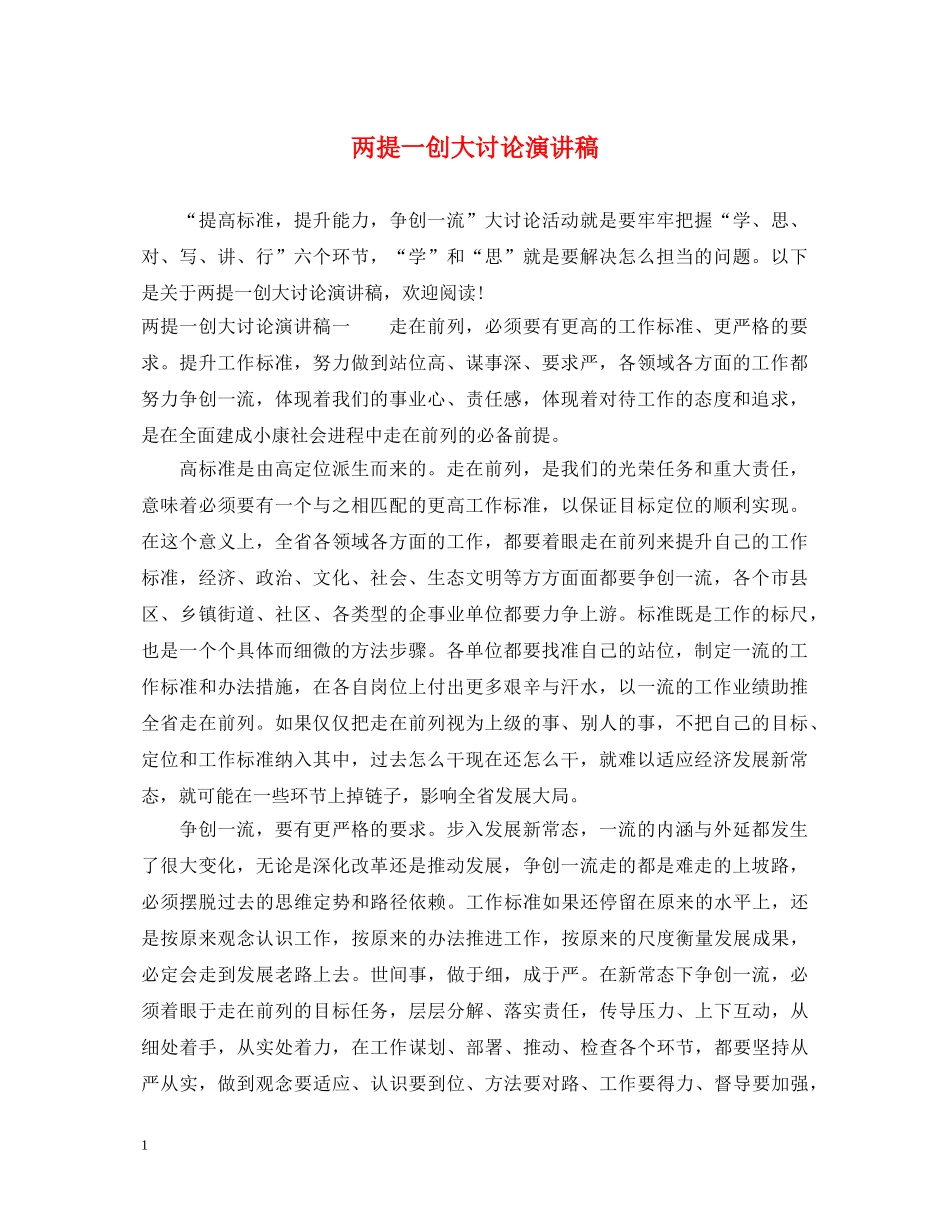 两提一创大讨论演讲稿 _第1页