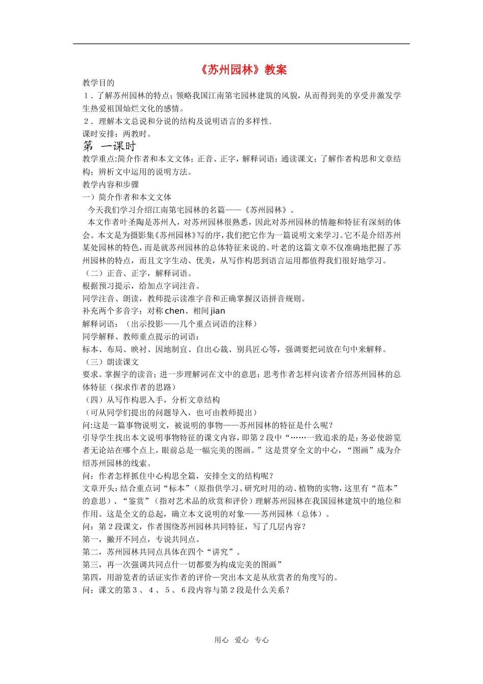 八年级语文上《苏州园林》教案人教版_第1页