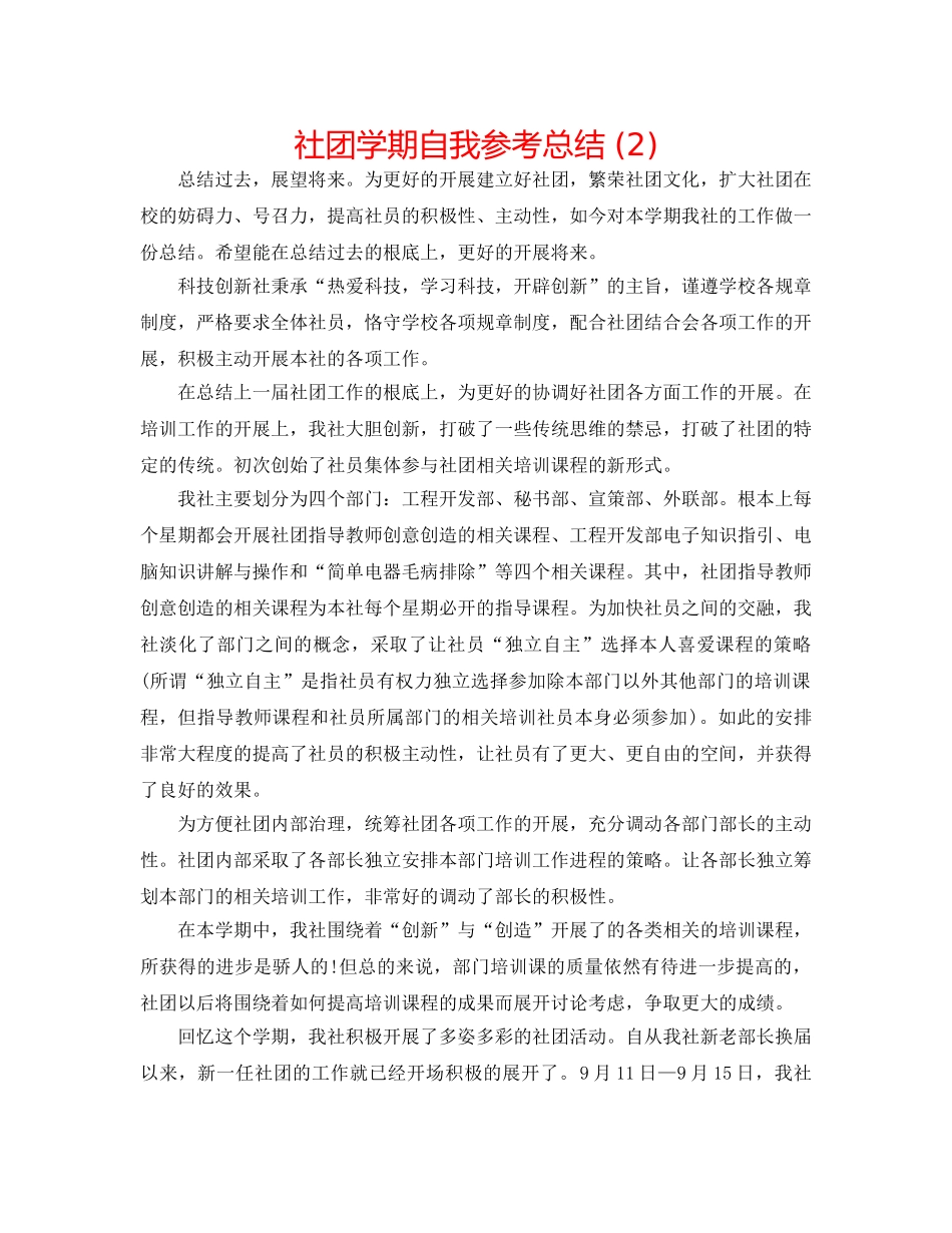 社团学期自我参考总结 (2) _第1页