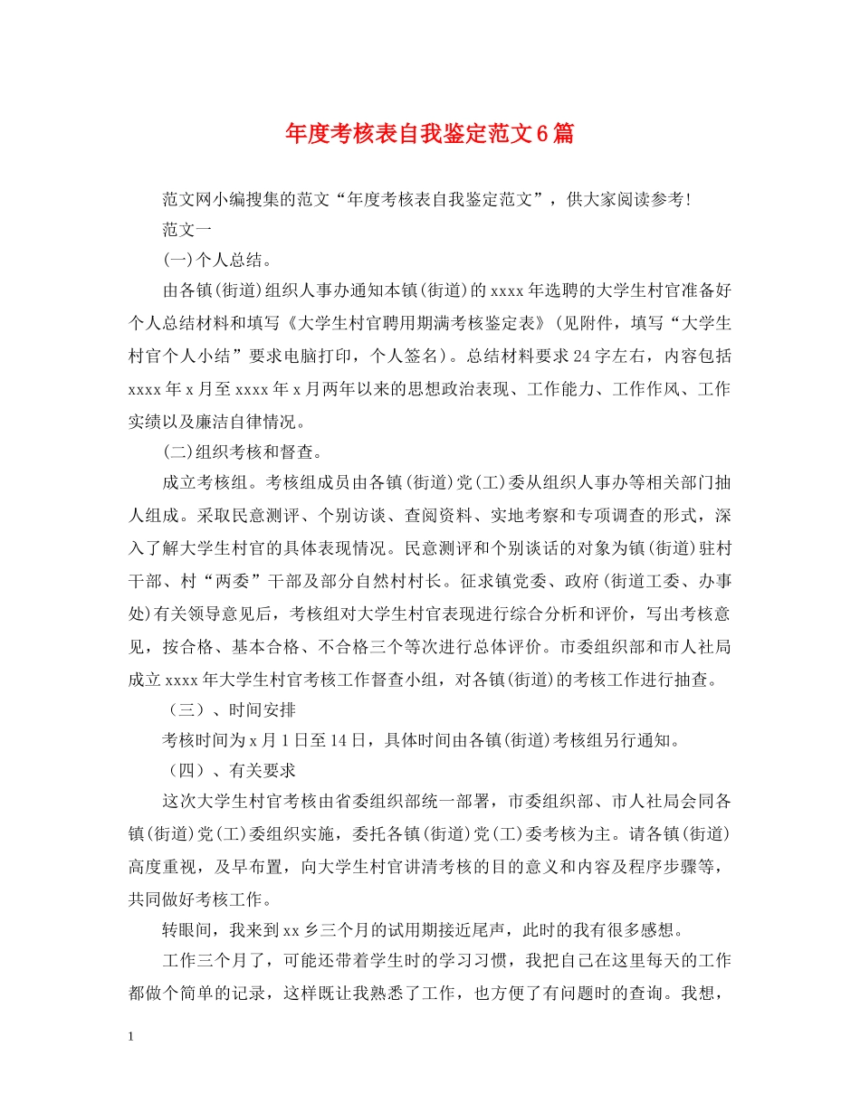 年度考核表自我鉴定范文6篇 _第1页
