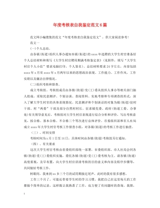 年度考核表自我鉴定范文6篇 