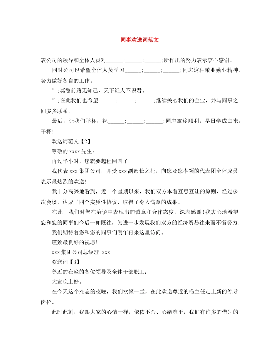 同事欢送词范文 _第1页