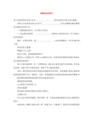 同事欢送词范文 