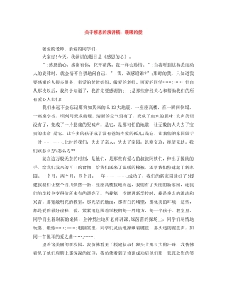 关于感恩的演讲稿暖暖的爱 