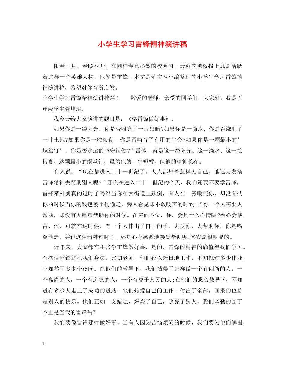小学生学习雷锋精神演讲稿 _第1页