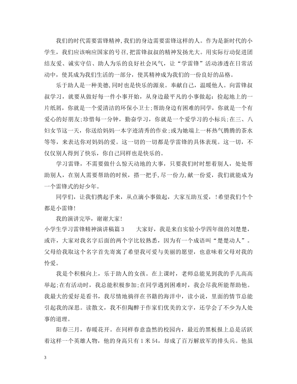 小学生学习雷锋精神演讲稿 _第3页