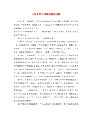 小学生学习雷锋精神演讲稿 