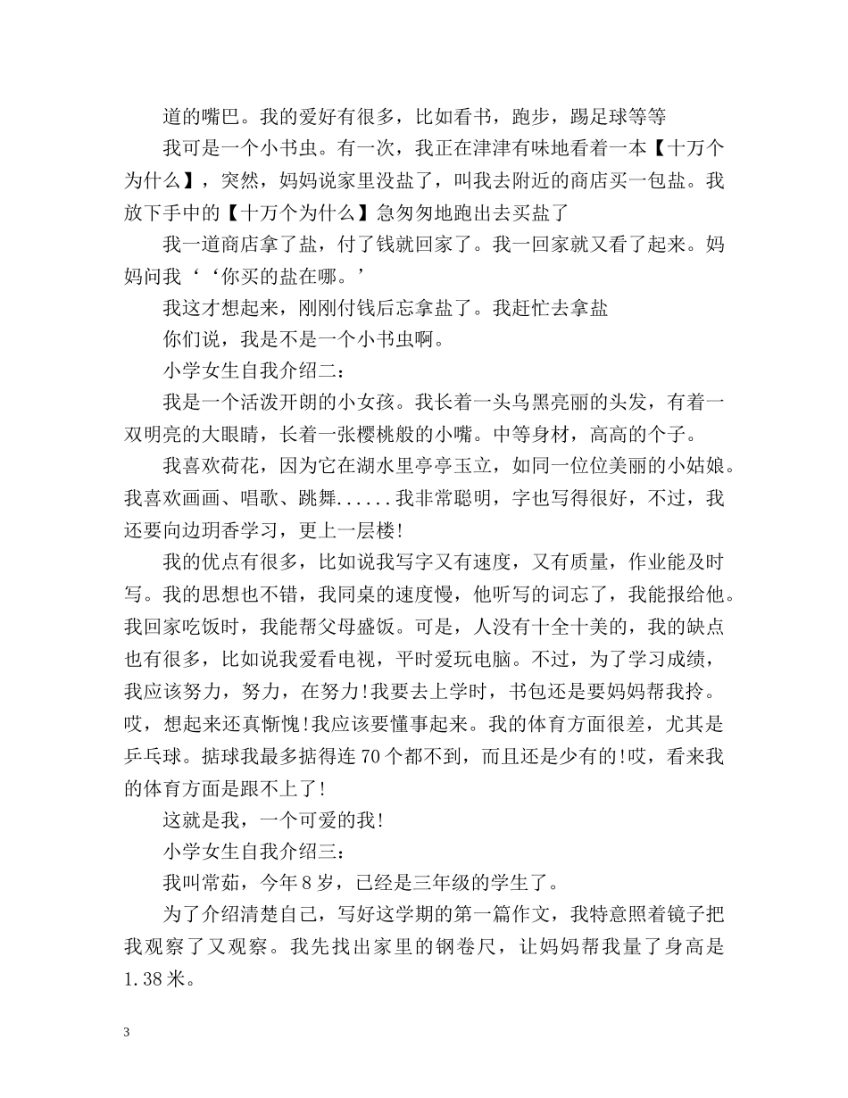 小学男生和女生自我介绍 _第3页