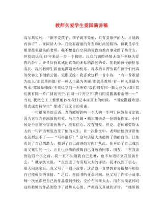 教师关爱学生爱国演讲稿 