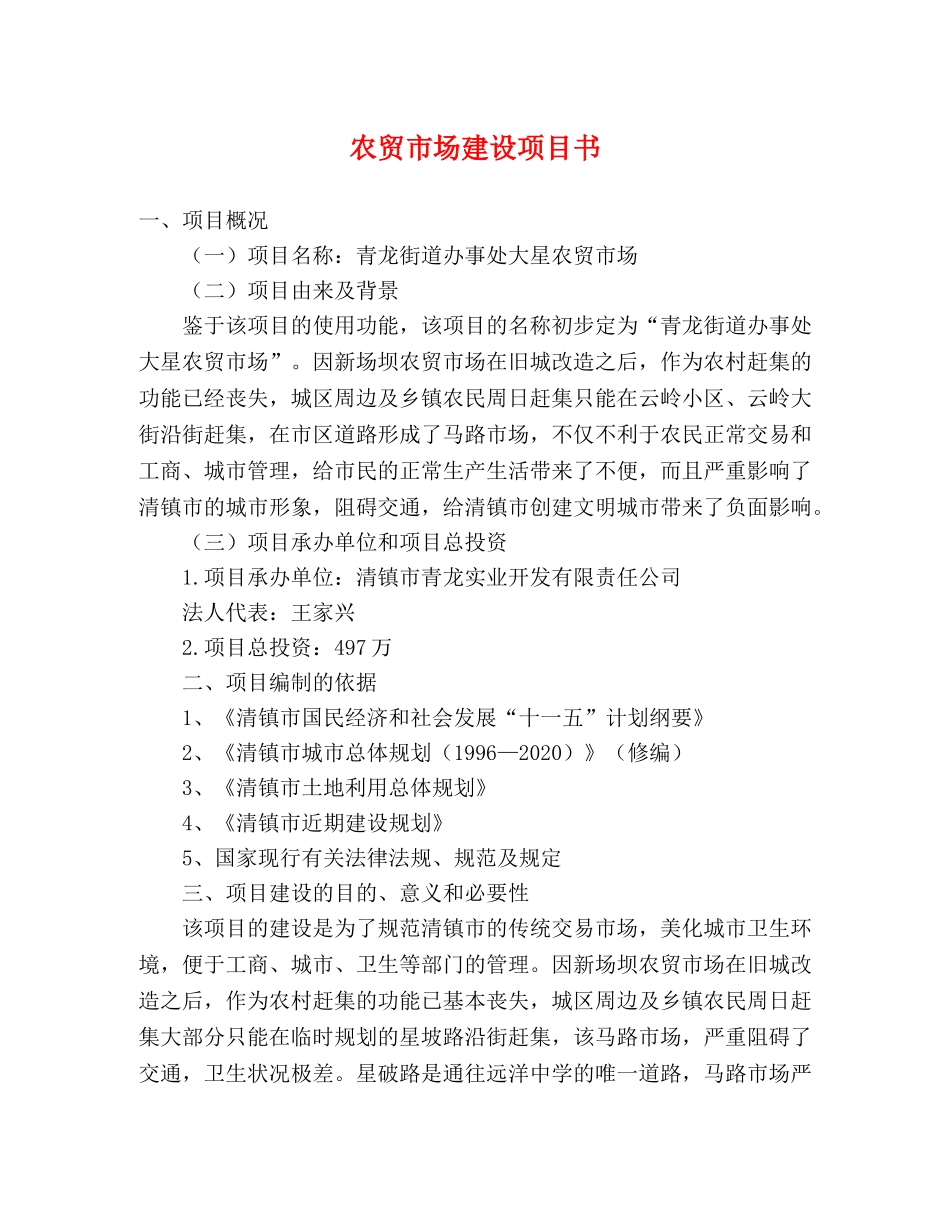 农贸市场建设项目书 _第1页