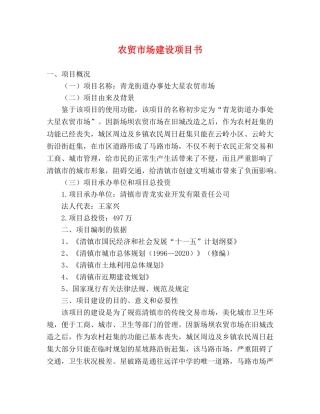 农贸市场建设项目书 