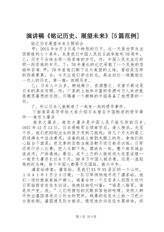 演讲《铭记历史、展望未来》[5篇范例]