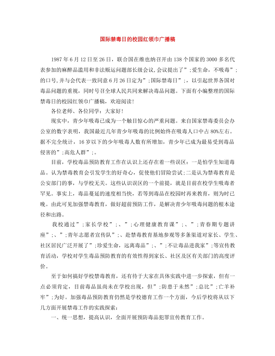 国际禁毒日的校园红领巾广播稿 _第1页