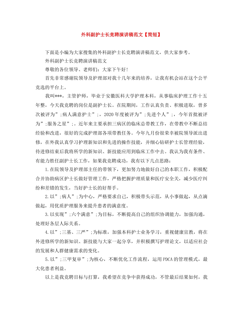 外科副护士长竞聘演讲稿范文【简短】 _第1页